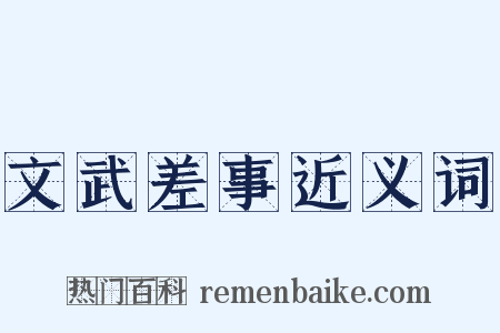 文武差事近义词是什么意思的图片